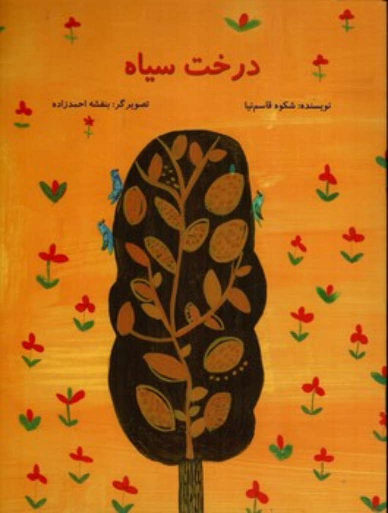 تصویر  درخت سیاه (رحلی-شمیز)